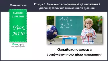 №110 - Ознайомлюємось з арифметичною дією множення №110 - Ознайомлюємось з арифметичною дією множення