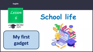 №006 - П/О. ГР1 Мій перший гаджет №006 - П/О. ГР1 Мій перший гаджет