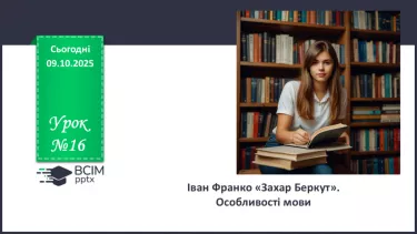 №16 - П/О. ГР1, ГР2, ГР3, ГР4. Іван Франко «Захар Беркут». Особливості мови №16 - П/О. ГР1, ГР2, ГР3, ГР4. Іван Франко «Захар Беркут». Особливості мови