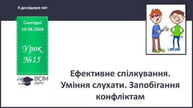 №015 - Ефективне спілкування. Уміння слухати. Запобігання конфліктам