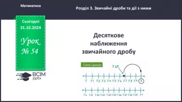 №054 - Десяткове наближення звичайного дробу.