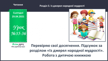 №035-36 - Робота з дитячою книжкою. Періодичні (або довідкові) видання для дітей.