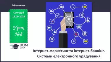 №08 - Інтернет-маркетинг та інтернет-банкінг. Системи електронного урядування.