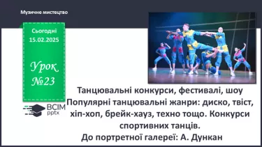 №023 - Танцювальні конкурси, фестивалі, шоу №023 - Танцювальні конкурси, фестивалі, шоу