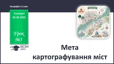 №05 - Мета картографування міст. №05 - Мета картографування міст.