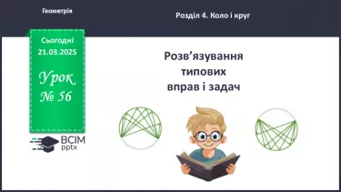 №56 - Розв’язування типових вправ і задач. №56 - Розв’язування типових вправ і задач.