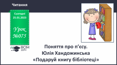 №075 - Поняття про п’єсу. Юлія Хандожинська «Подаруй книгу бібліотеці». Складання плану п’єси.