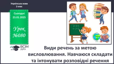 №080 - Види речень за метою висловлювання. №080 - Види речень за метою висловлювання.