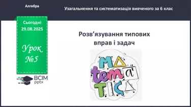 №005 - Розв’язування типових вправ і задач. №005 - Розв’язування типових вправ і задач.