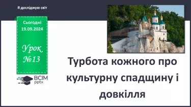 №013 - Турбота кожного про культурну спадщину і довкілля