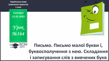 №164 - Письмо. Письмо малої букви ї, буквосполучення з нею. Складання і записування слів з вивчених букв.