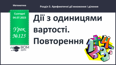 №125 - Дії з одиницями вартості. Повторення.