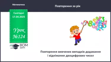 №124 - Повторення вивчених випадків додавання і віднімання двоцифрових чисел.