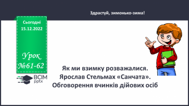 №061-62 - Як ми взимку розважалися. Ярослав Стельмах «Санчата». Обговорення вчинків дійових осіб.