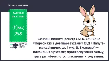 №08 - Основні поняття: регістр СМ: Сен-Санс «Персонажі з довгими вухами» №08 - Основні поняття: регістр СМ: Сен-Санс «Персонажі з довгими вухами»
