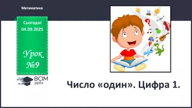 №009 - Число «один». Цифра 1 №009 - Число «один». Цифра 1
