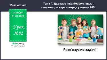 №082 - Розв’язуємо задачі №082 - Розв’язуємо задачі