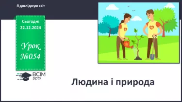 №054 - Людина і природа.
