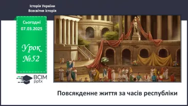 №52 - Повсякденне життя за часів республіки №52 - Повсякденне життя за часів республіки