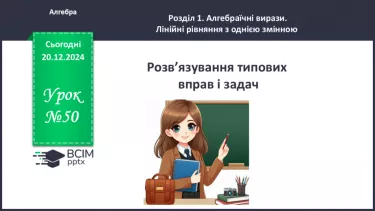 №050 - Розв’язування типових вправ і задач. №050 - Розв’язування типових вправ і задач.