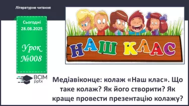 №008 - Медіавіконце: колаж «Наш клас». Що таке колаж? Як його створити? Як краще провести презентацію колажу? (с. 16-17). №008 - Медіавіконце: колаж «Наш клас». Що таке колаж? Як його створити? Як краще провести презентацію колажу? (с. 16-17).