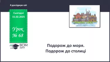 №068 - Подорож до моря. Подорож до столиці. №068 - Подорож до моря. Подорож до столиці.