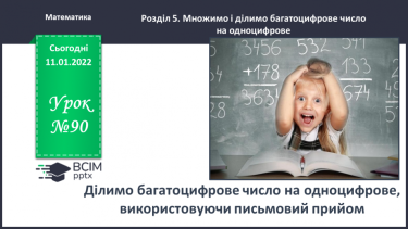 №090 - Ділимо багатоцифрове число на одноцифрове, використовуючи письмовий прийом