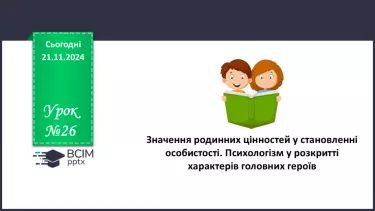 №26 - Значення родинних цінностей у становленні особистості. Психологізм у розкритті характерів головних героїв