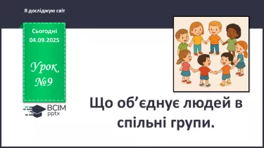 №0009 - Що об’єднує людей в спільні групи. №0009 - Що об’єднує людей в спільні групи.