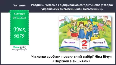 №079 - Чи легко зробити правильний вибір?