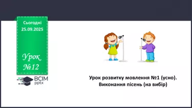 №12 - П/О. ГР1, ГР2, ГР4. Урок розвитку мовлення №1 (усно). Виконання пісень (на вибір) №12 - П/О. ГР1, ГР2, ГР4. Урок розвитку мовлення №1 (усно). Виконання пісень (на вибір)