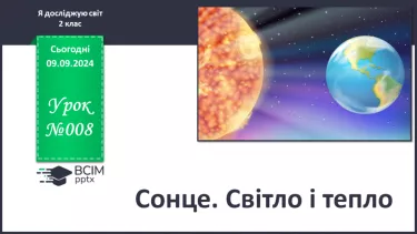 №008 - Сонце. Світло і тепло.