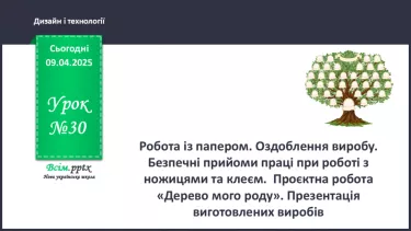 №30 - Робота із папером. Оздоблення виробу. Безпечні прийоми праці при роботі з ножицями та клеєм.