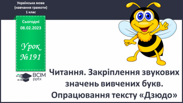 №191 - Читання. Закріплення звукових значень вивчених букв. Опрацювання тексту «Дзюдо».