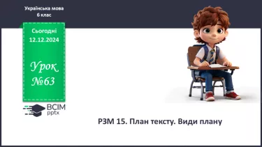 №0063 - РЗМ 15. План тексту. Види плану