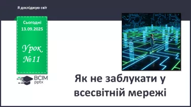 №0011 - Як не заблукати у всесвітній мережі. №0011 - Як не заблукати у всесвітній мережі.