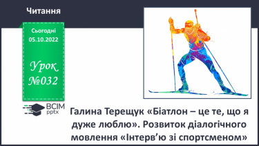№032 - Галина Терещук «Біатлон – це те, що я дуже люблю». Дослідження «Відомі українські спортсмени».
