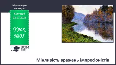 №05 - Мінливість вражень імпресіоністів №05 - Мінливість вражень імпресіоністів