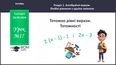 №017 - Тотожно рівні вирази. Тотожності.