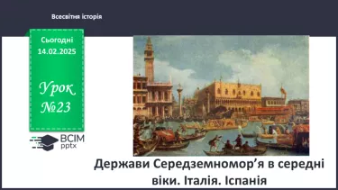 №23 - Держави Середземномор’я в середні віки. Італія. Іспанія