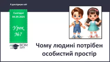 №0007 - Чому людині потрібно особистий простір. №0007 - Чому людині потрібно особистий простір.