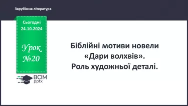 №20 - Біблійні мотиви у творі. Роль художньої деталі.