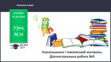 №34 - Узагальнення і тематичний контроль. Діагностувальна робота №5