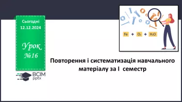 №16 - Аналіз діагностувальної роботи. Робота над виправленням та попередженням помилок