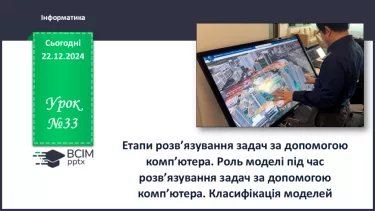 №33 - Етапи розв’язування задач за допомогою комп’ютера. Роль моделі під час розв’язування задач за допомогою комп’ютера. Класифікація моделей. №33 - Етапи розв’язування задач за допомогою комп’ютера. Роль моделі під час розв’язування задач за допомогою комп’ютера. Класифікація моделей.