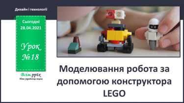 №018 - Моделювання робота за допомогою конструктора LEGO