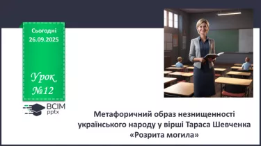 №12 - П/О. ГР1, ГР2, ГР3, ГР4. Метафоричний образ незнищенності українського народу у вірші Тараса Шевченка «Розрита могила» №12 - П/О. ГР1, ГР2, ГР3, ГР4. Метафоричний образ незнищенності українського народу у вірші Тараса Шевченка «Розрита могила»