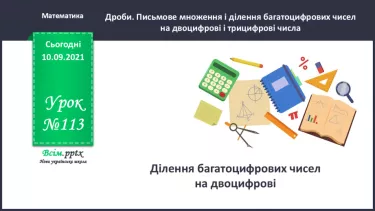 №113 - Ділення багатоцифрових чисел на двоцифрові. м