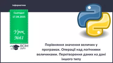 №61 - Інструктаж з БЖД. Порівняння значення величин у програмах. Операції над логічними величинами. Перетворення даних на дані іншого типу. №61 - Інструктаж з БЖД. Порівняння значення величин у програмах. Операції над логічними величинами. Перетворення даних на дані іншого типу.