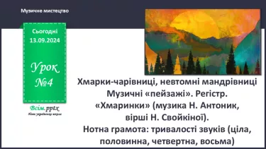 №04 - Хмарки-чарівниці, невтомні мандрівниці  Музичні «пейзажі». Регістр.